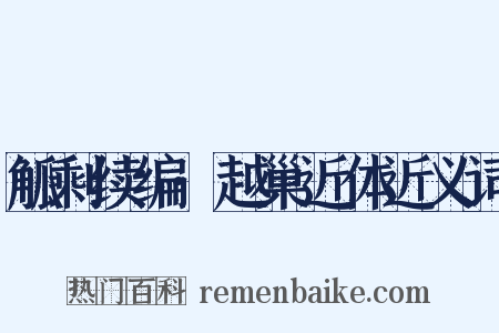 觚剩续编·越巢近体近义词是什么意思的图片